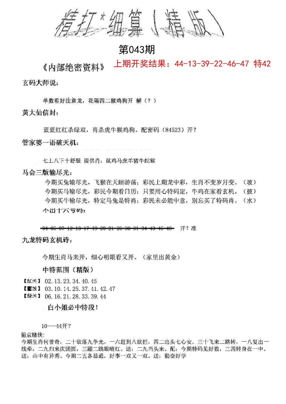 2025043期精大细算精版