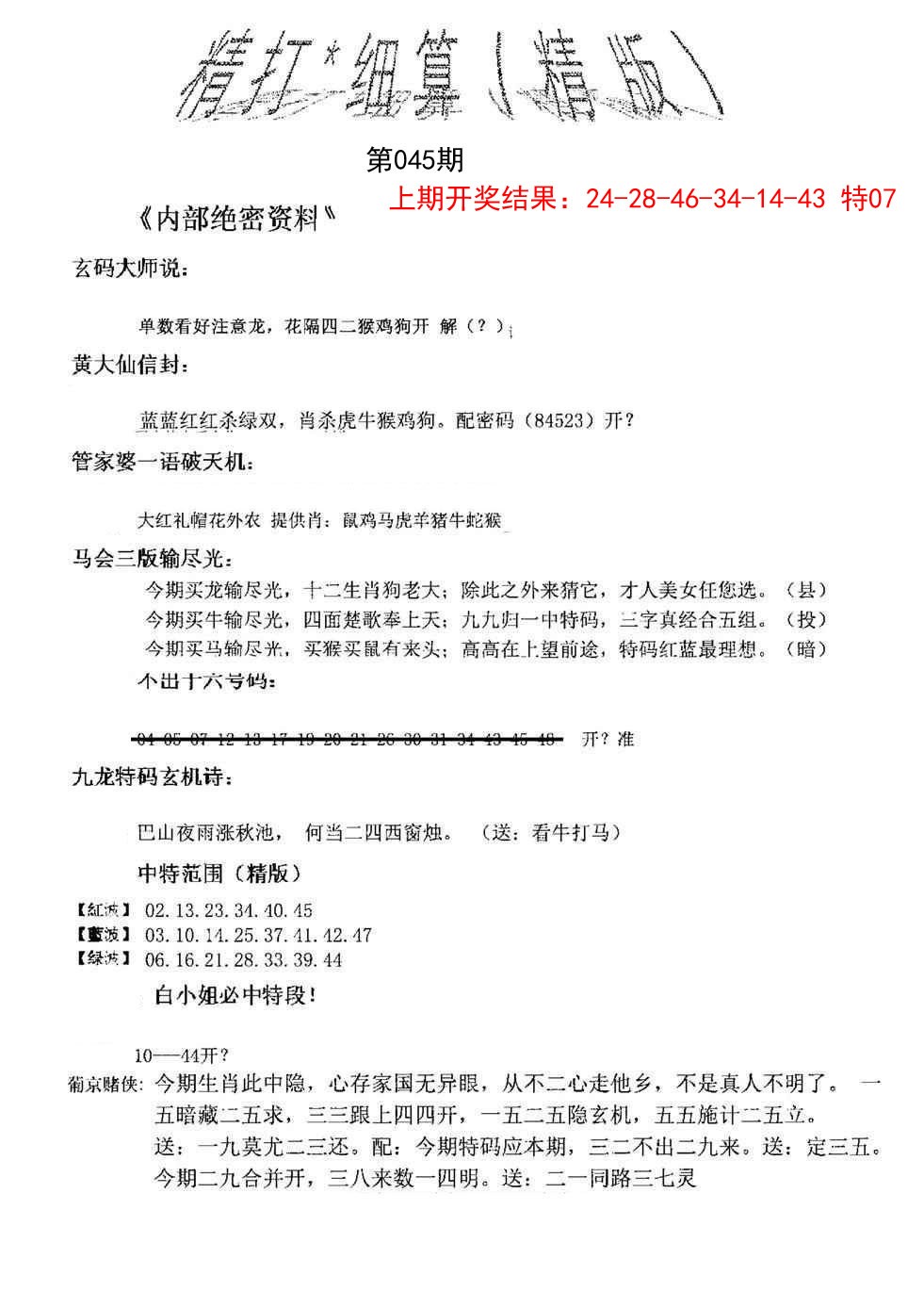 2025045期精大细算精版