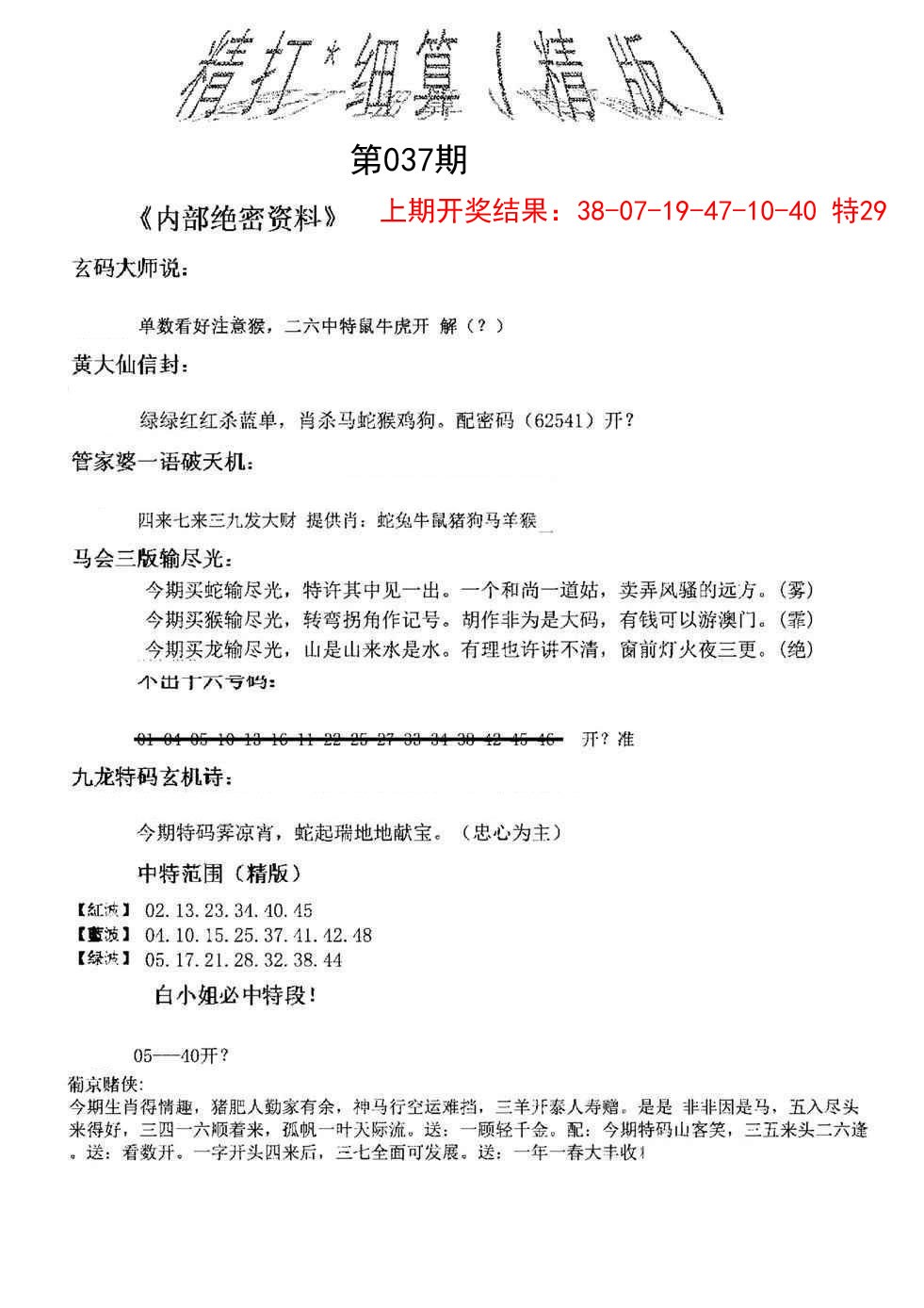 2025037期精大细算精版