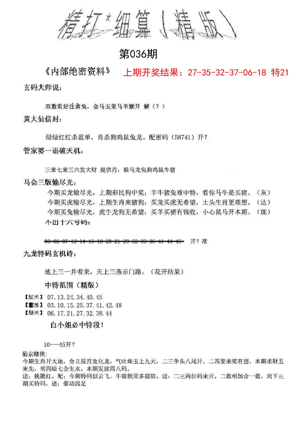 2025036期精大细算精版