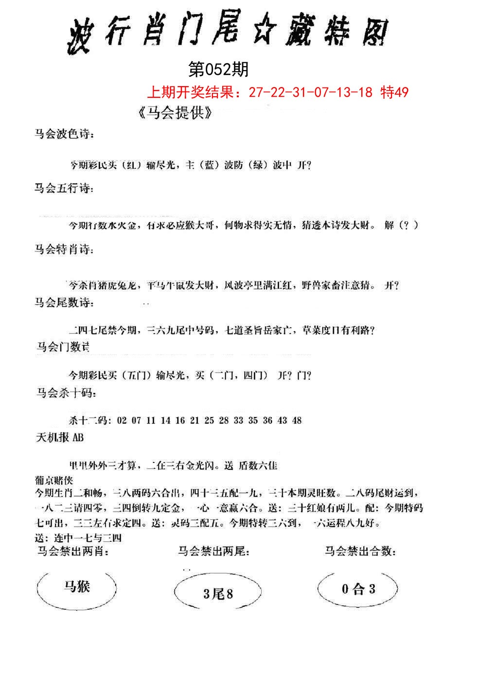 2025052期波行肖尾藏特图