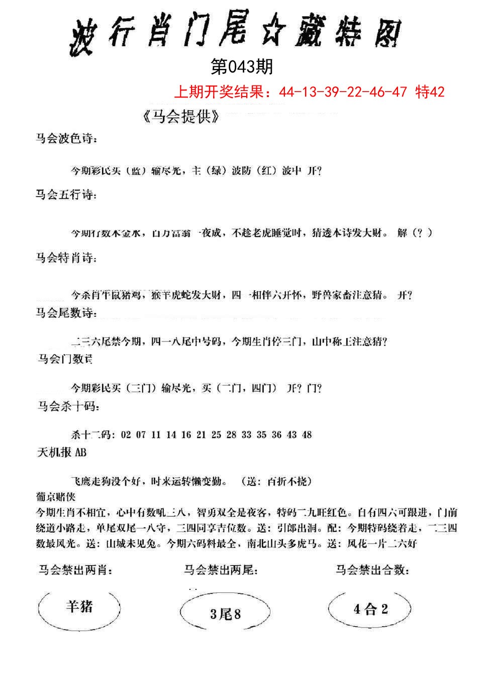 2025043期波行肖尾藏特图