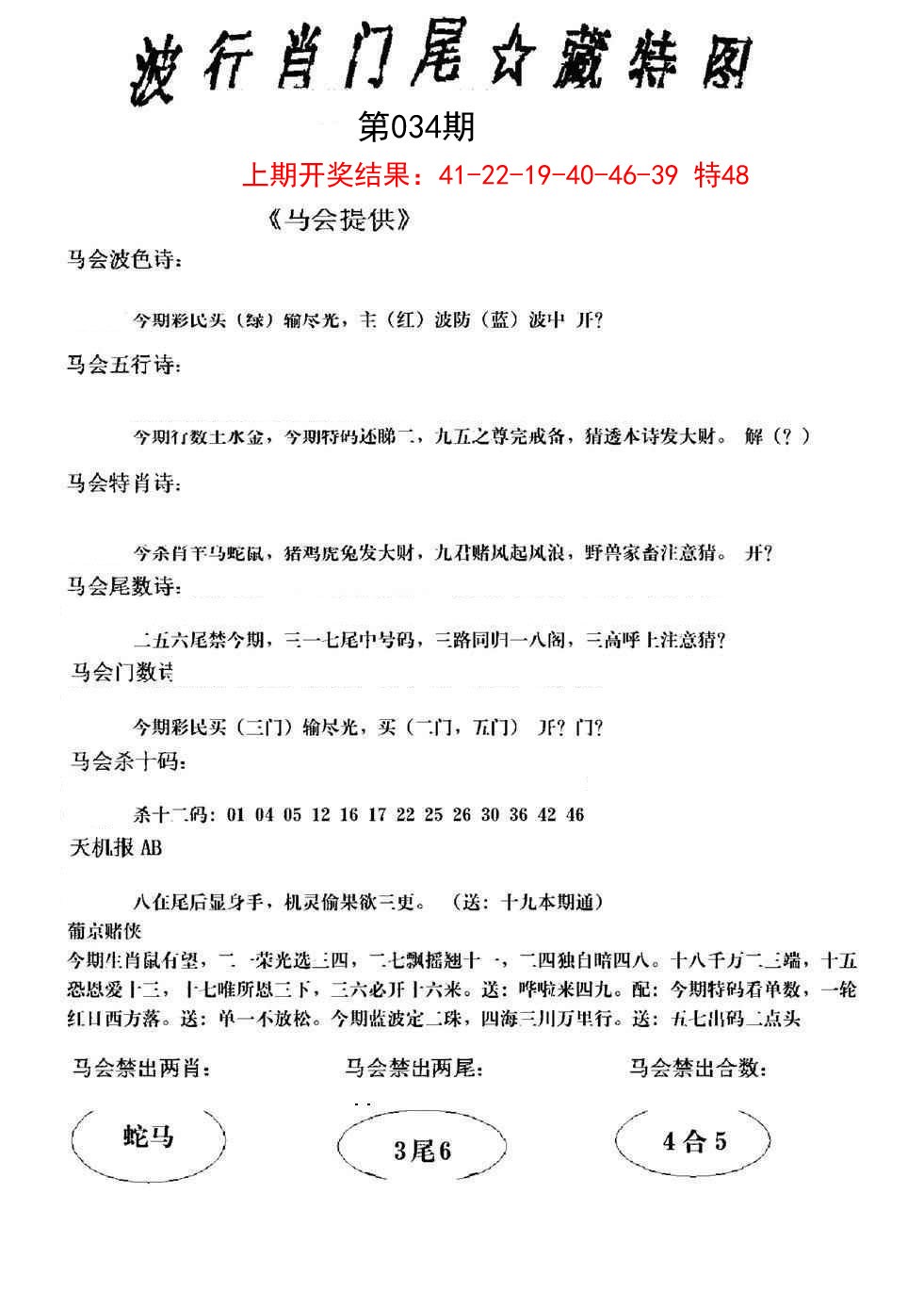 2025034期波行肖尾藏特图