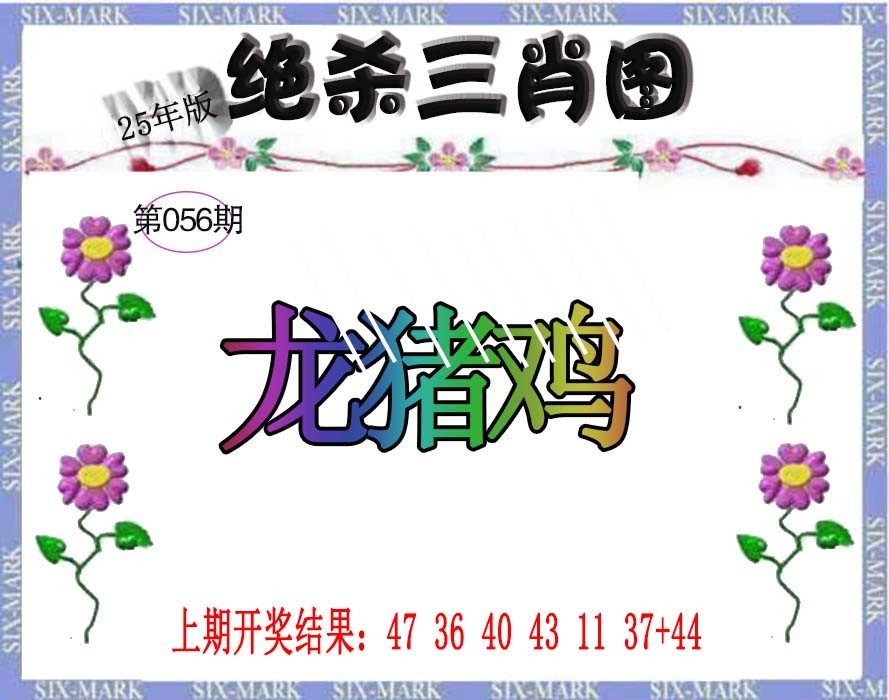 2025056期生财有道杀三肖
