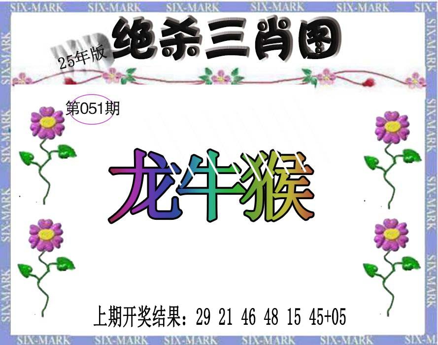 2025051期生财有道杀三肖