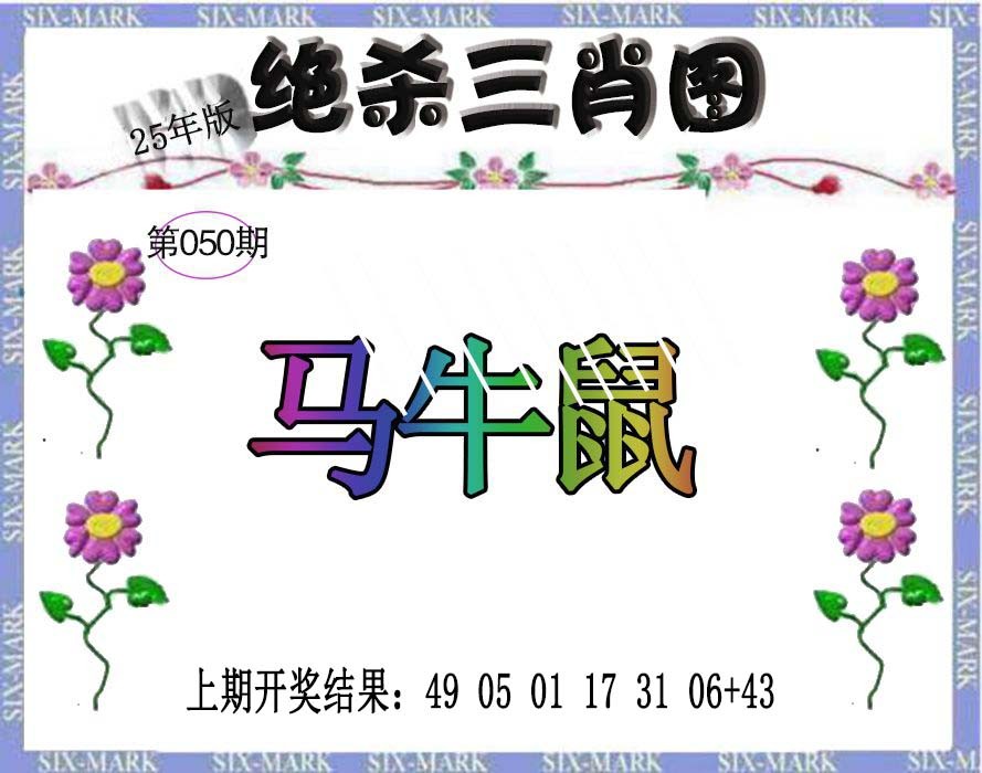 2025050期生财有道杀三肖