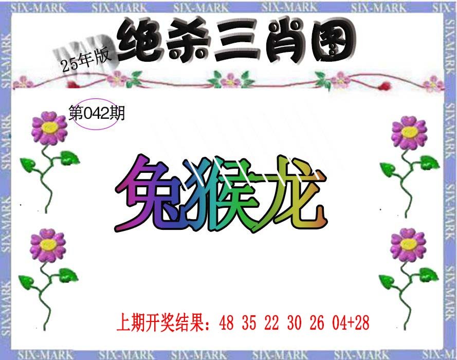 2025042期生财有道杀三肖