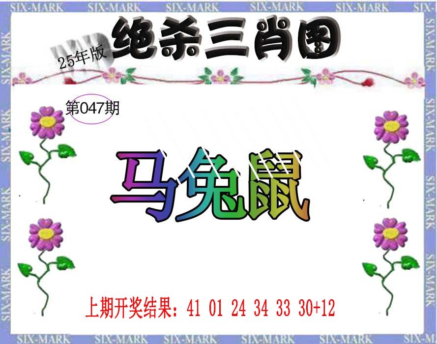 2025047期生财有道杀三肖