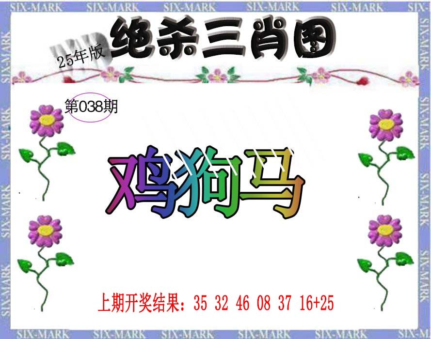 2025038期生财有道杀三肖