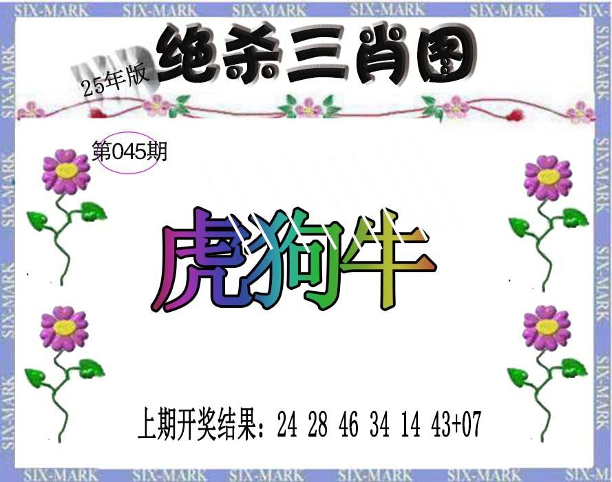 2025045期生财有道杀三肖