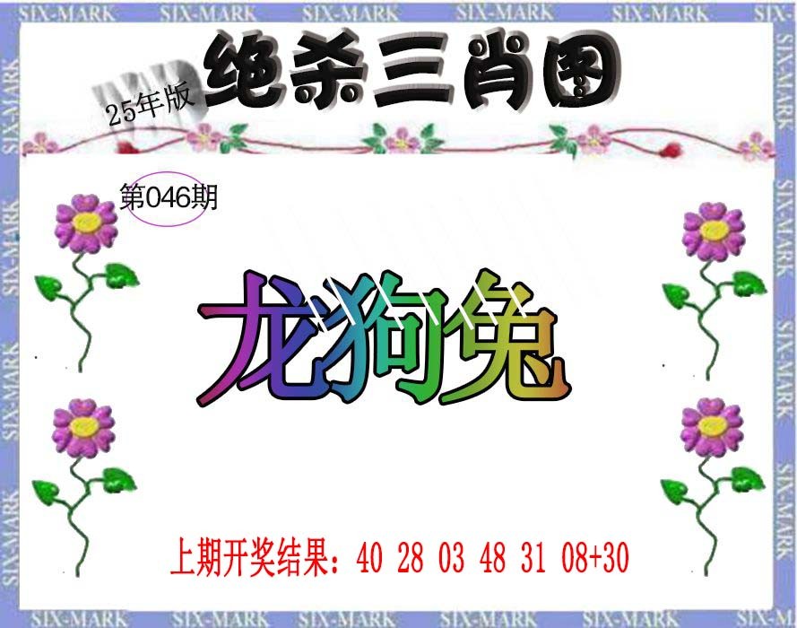 2025046期生财有道杀三肖