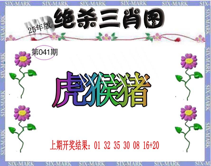 2025041期生财有道杀三肖