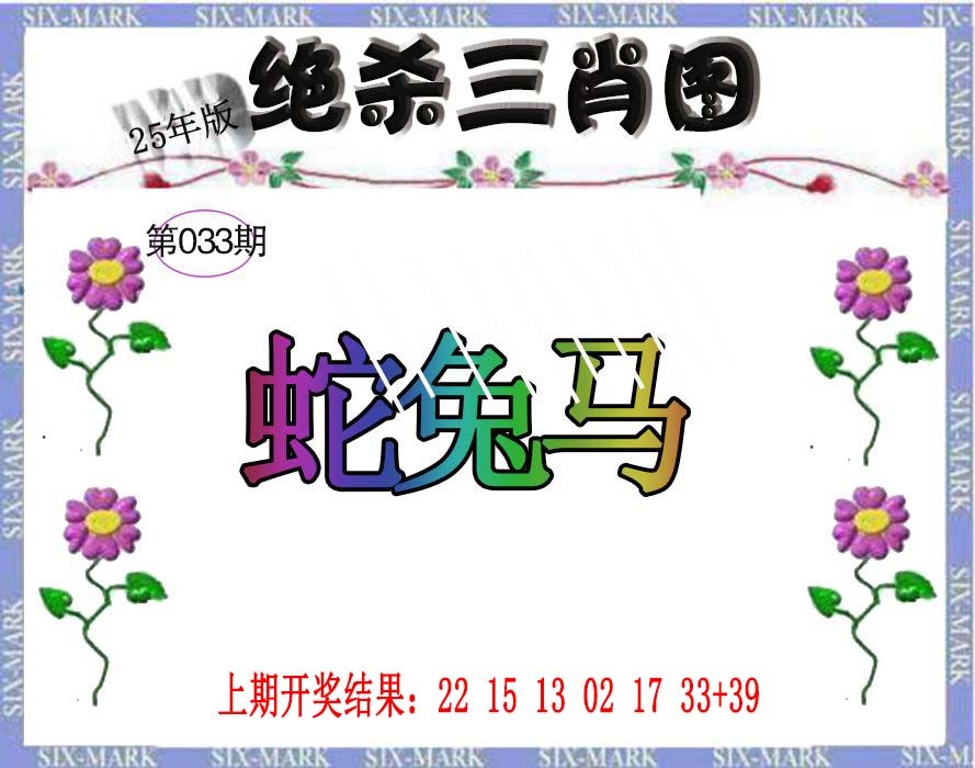 2025033期生财有道杀三肖