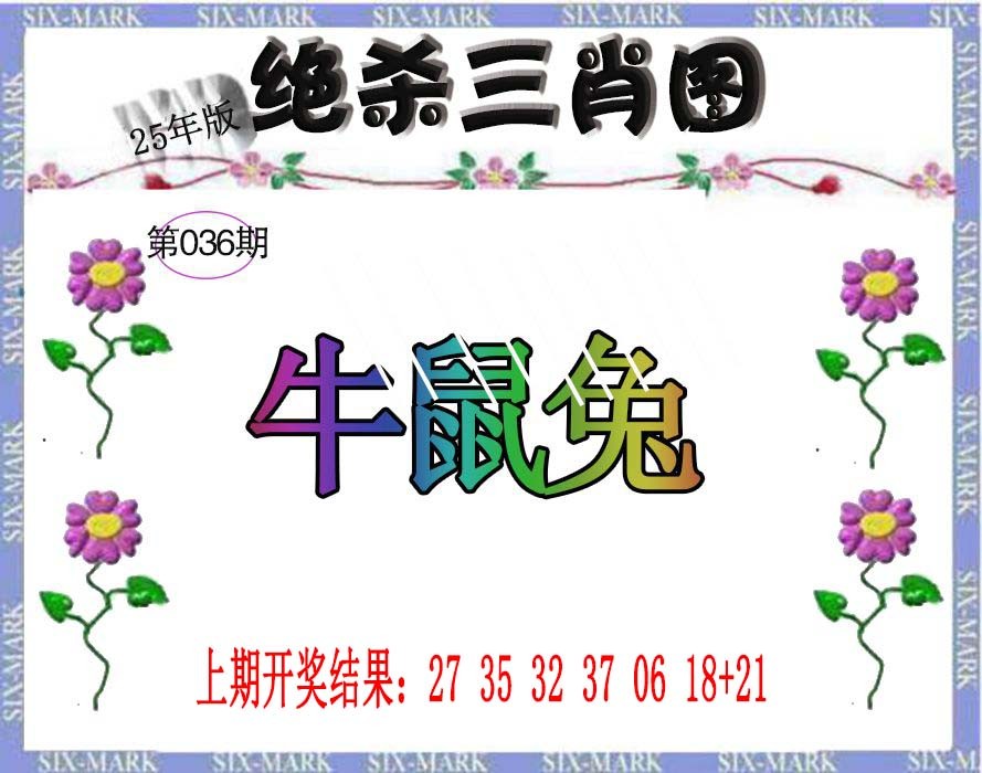 2025036期生财有道杀三肖