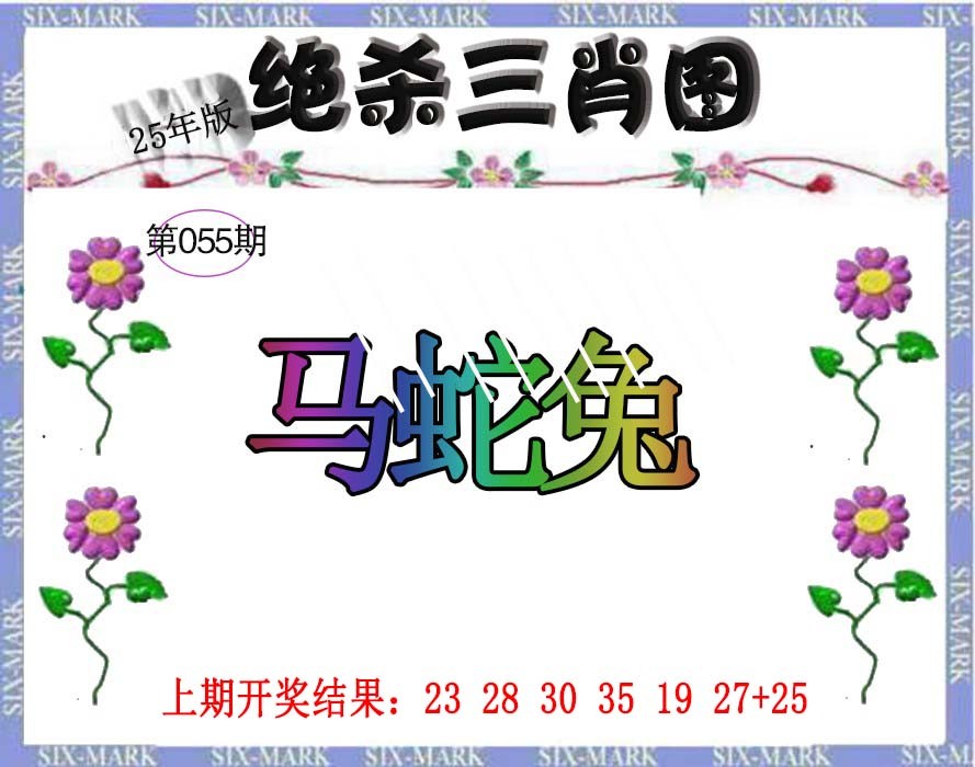 2025055期生财有道杀三肖