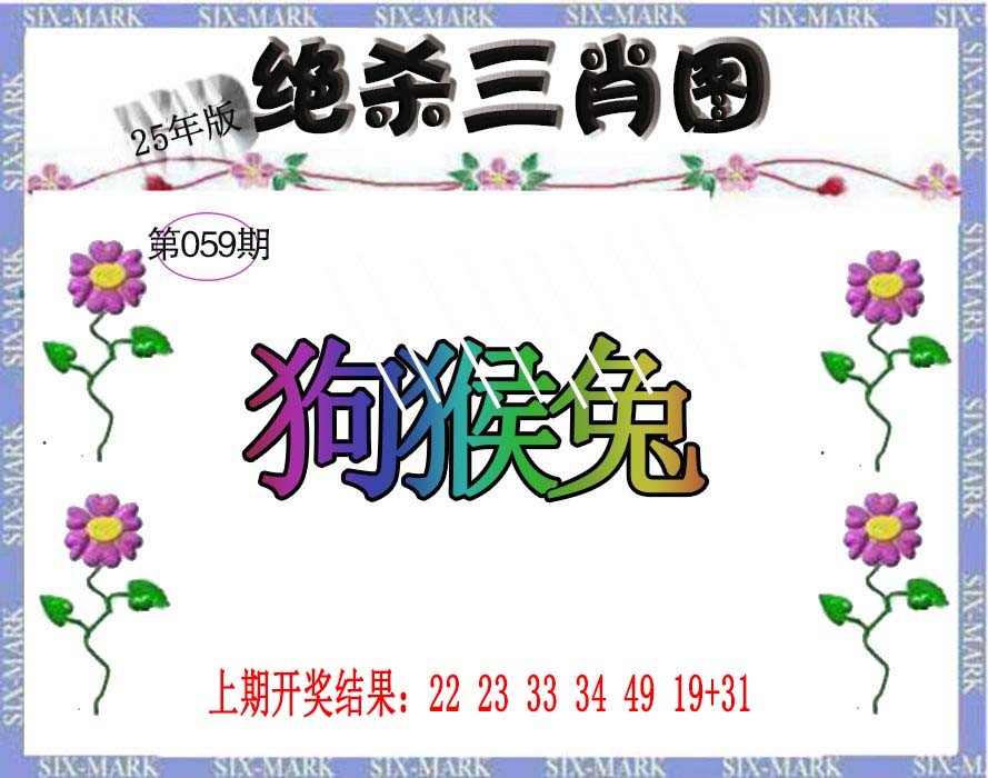2025059期生财有道杀三肖