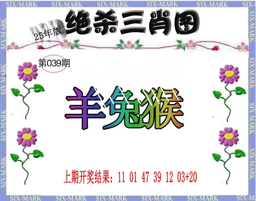 2025039期生财有道杀三肖