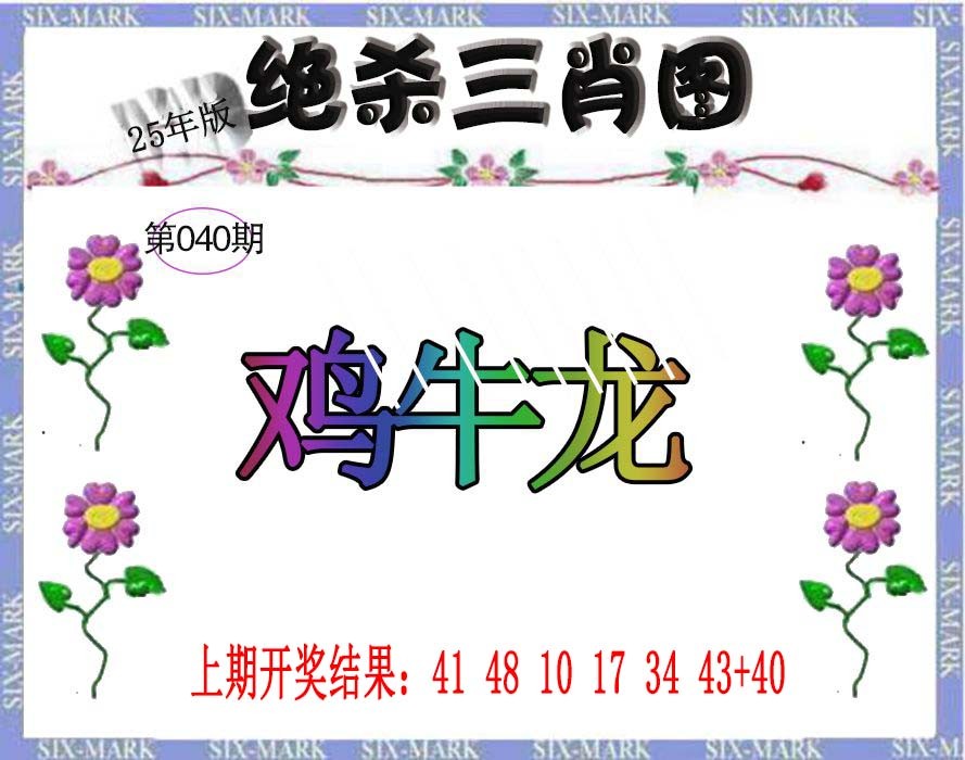 2025040期生财有道杀三肖