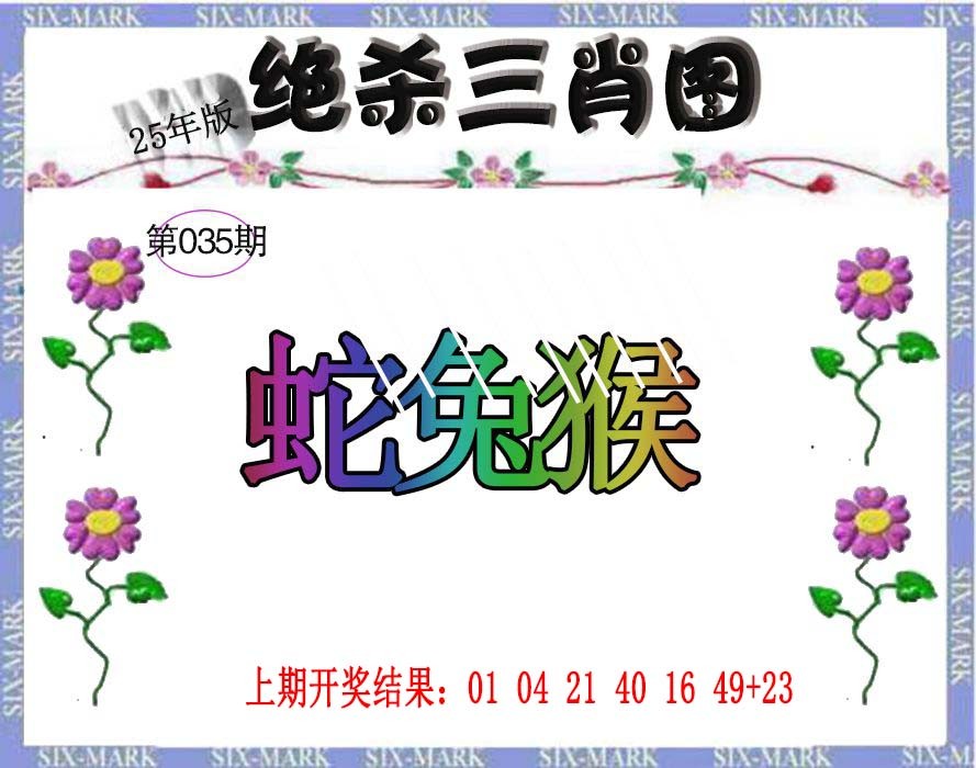 2025035期生财有道杀三肖