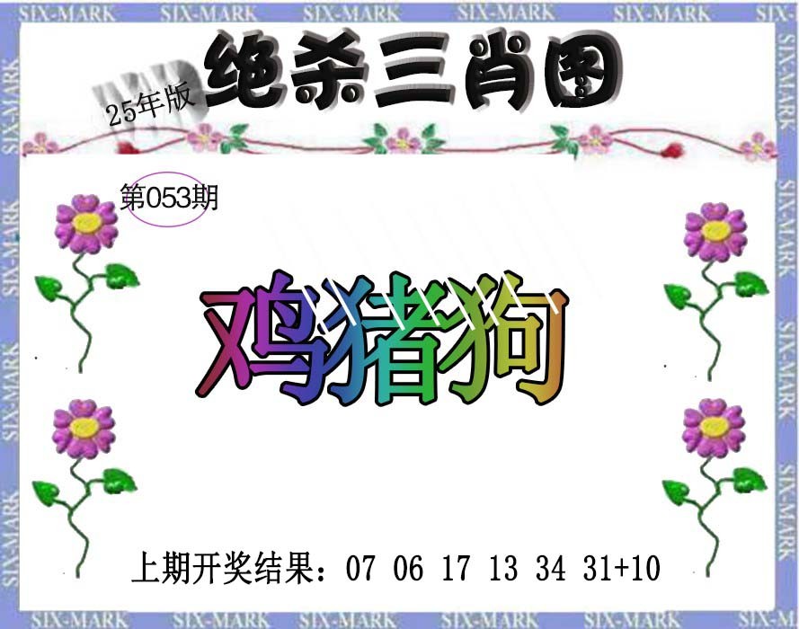 2025053期生财有道杀三肖