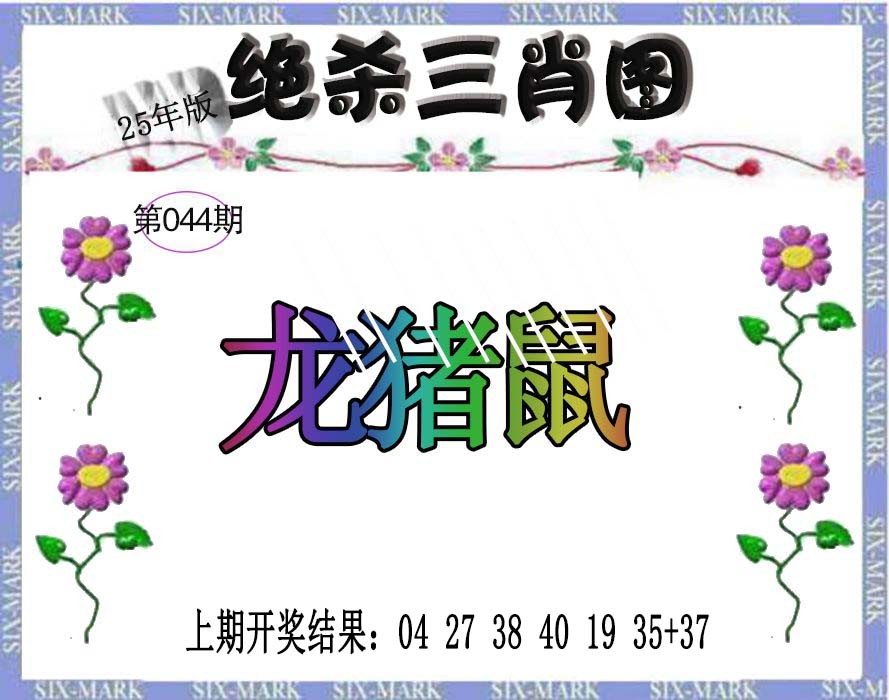 2025044期生财有道杀三肖