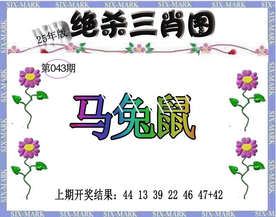 2025043期生财有道杀三肖