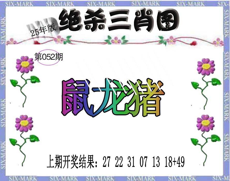 2025052期生财有道杀三肖