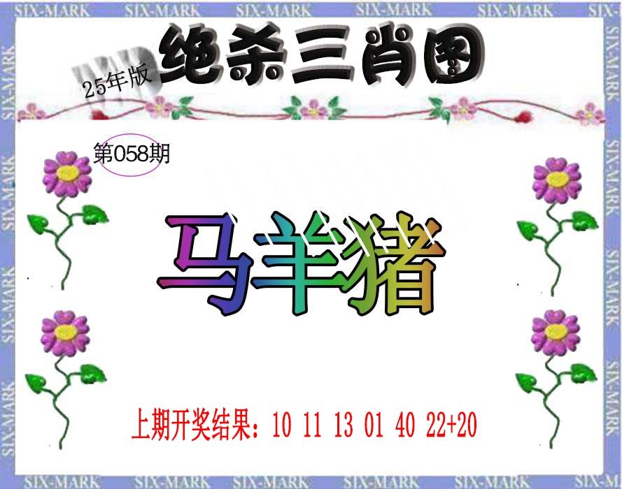 2025058期生财有道杀三肖