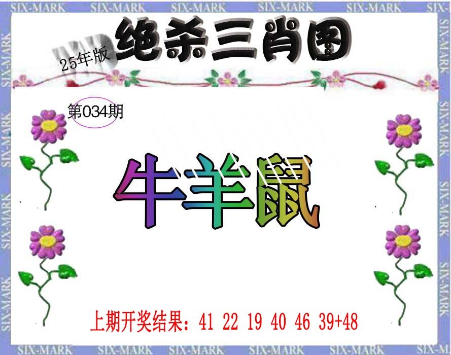 2025034期生财有道杀三肖
