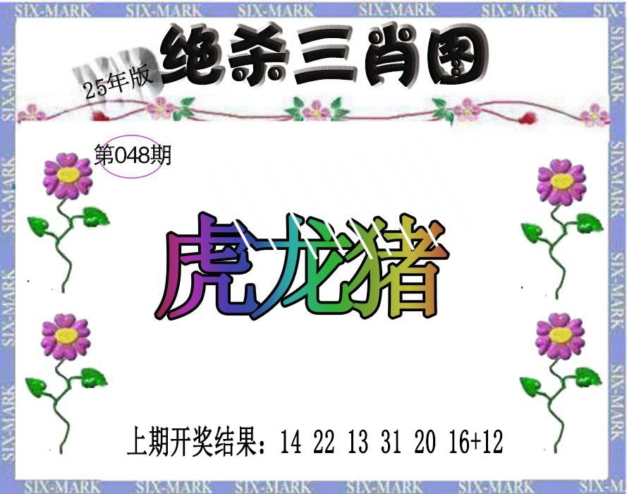 2025048期生财有道杀三肖
