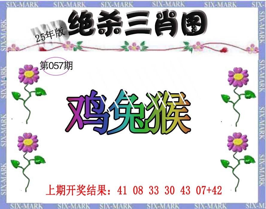 2025057期生财有道杀三肖