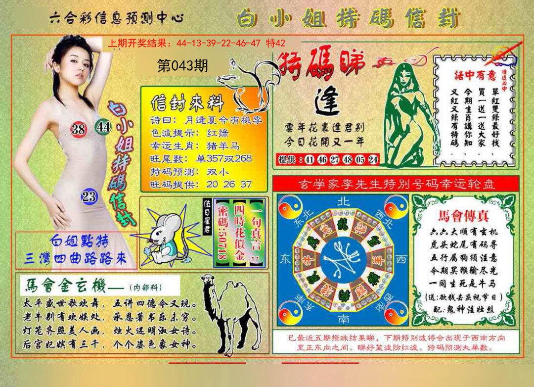 2025043期白小姐特码信封
