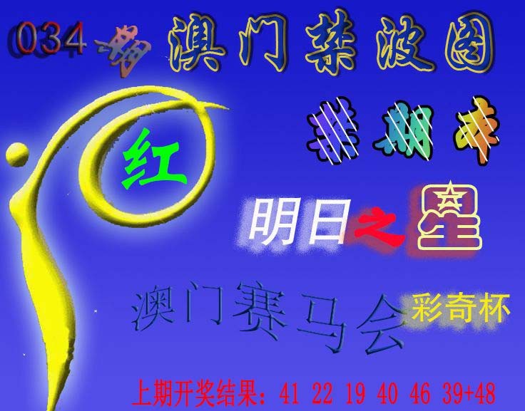 2025034期赛马会杀波图