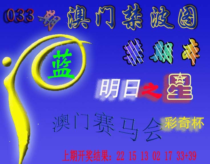 2025033期赛马会杀波图