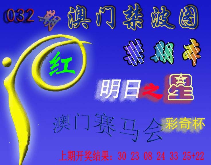 2025032期赛马会杀波图