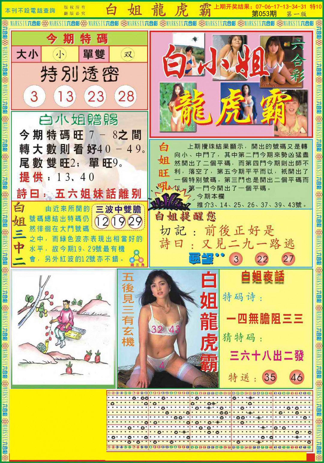 2025053期白小姐龙虎霸A
