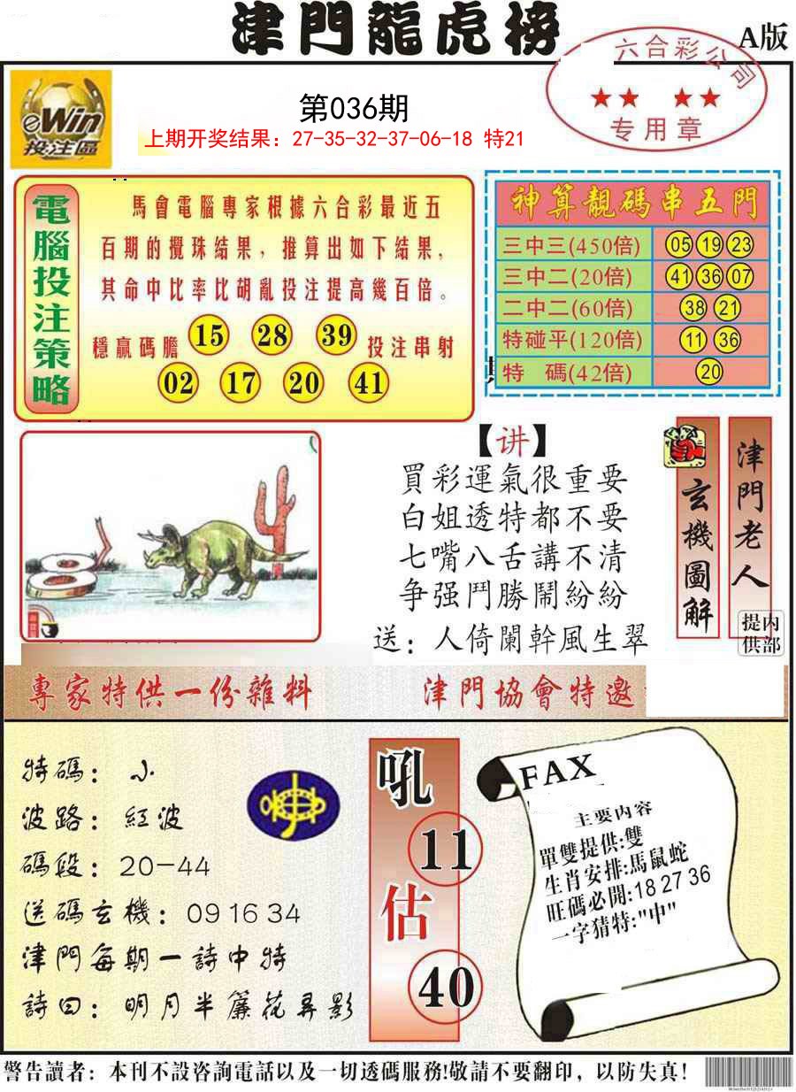 2025036期津门龙虎榜A