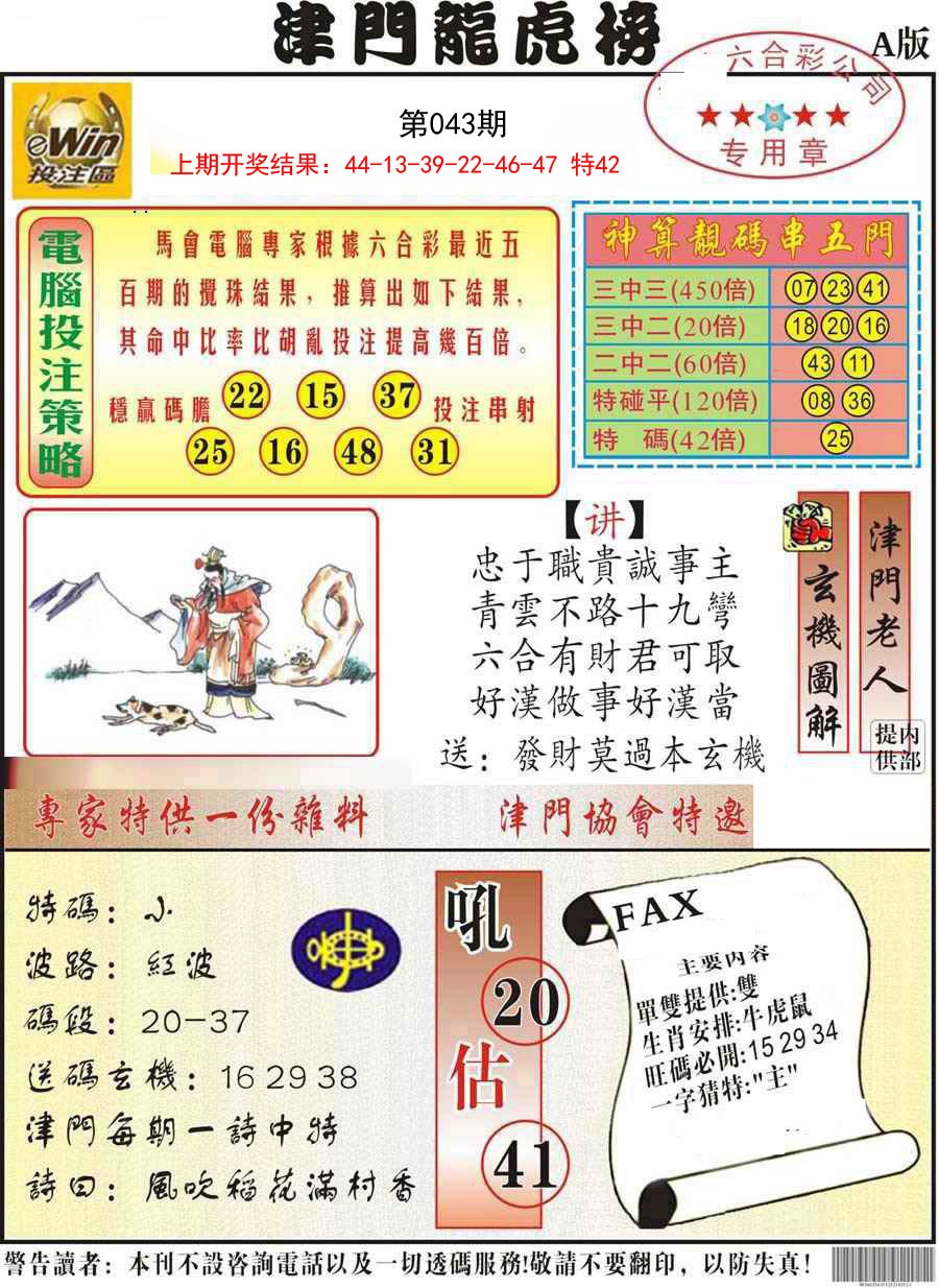 2025043期津门龙虎榜A