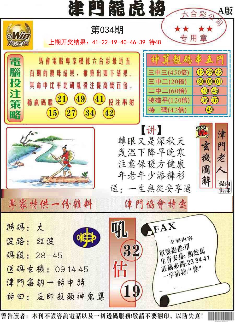 2025034期津门龙虎榜A