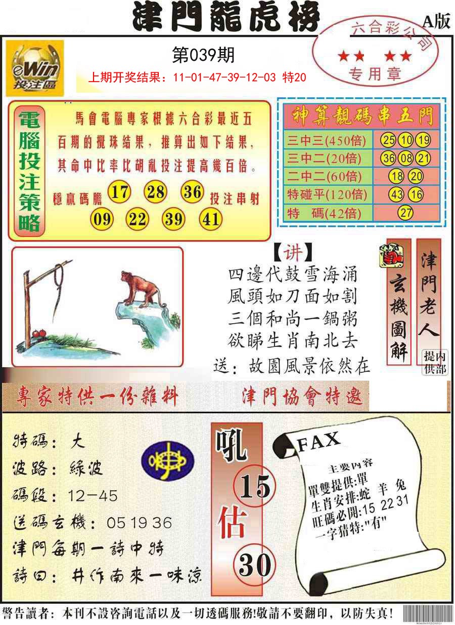2025039期津门龙虎榜A