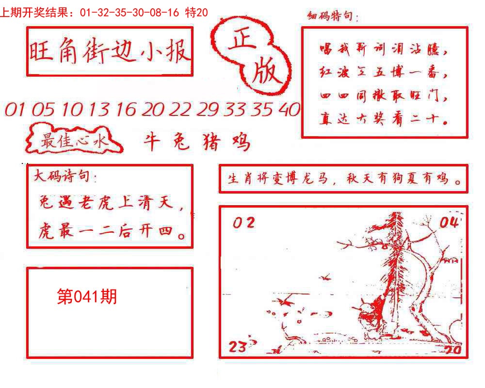 2025041期旺角街边小报