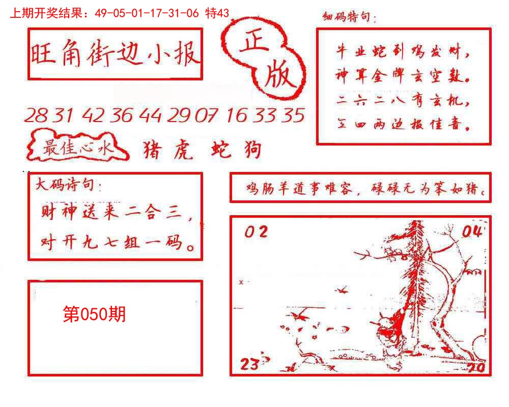 2025050期旺角街边小报