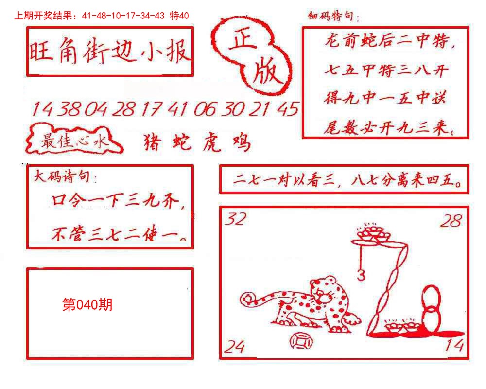 2025040期旺角街边小报
