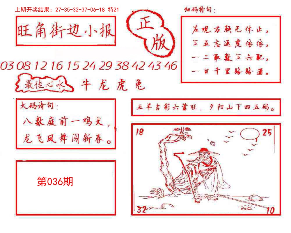 2025036期旺角街边小报
