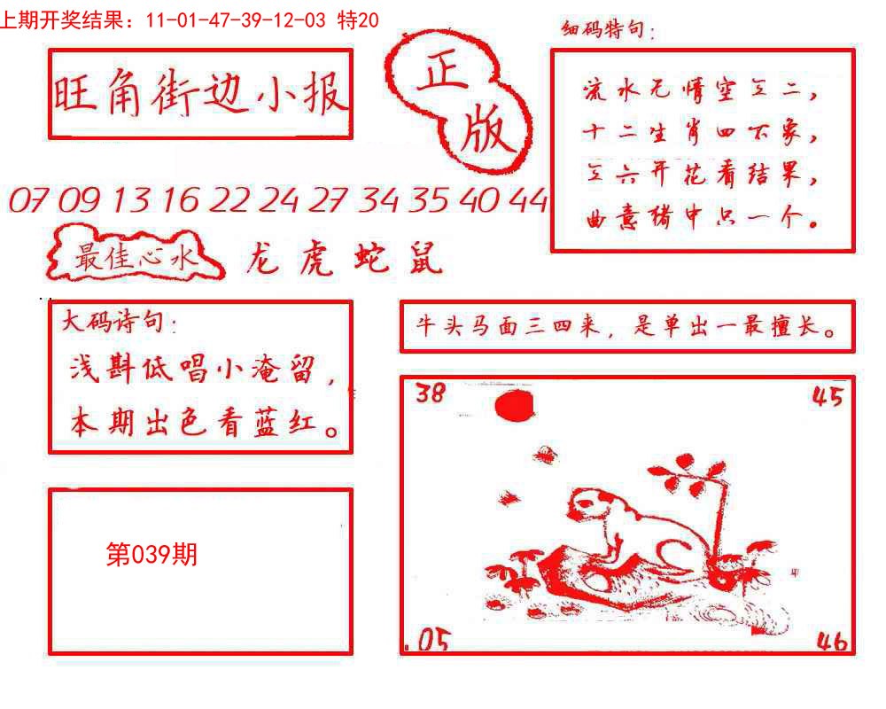 2025039期旺角街边小报