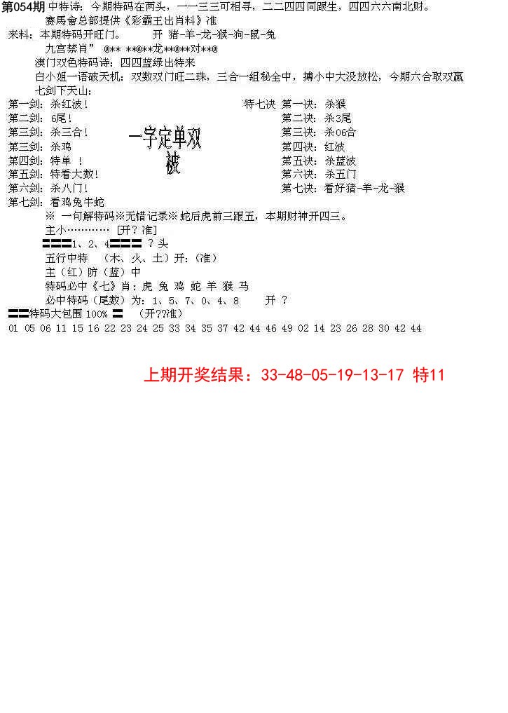 2025054期特新五鬼B