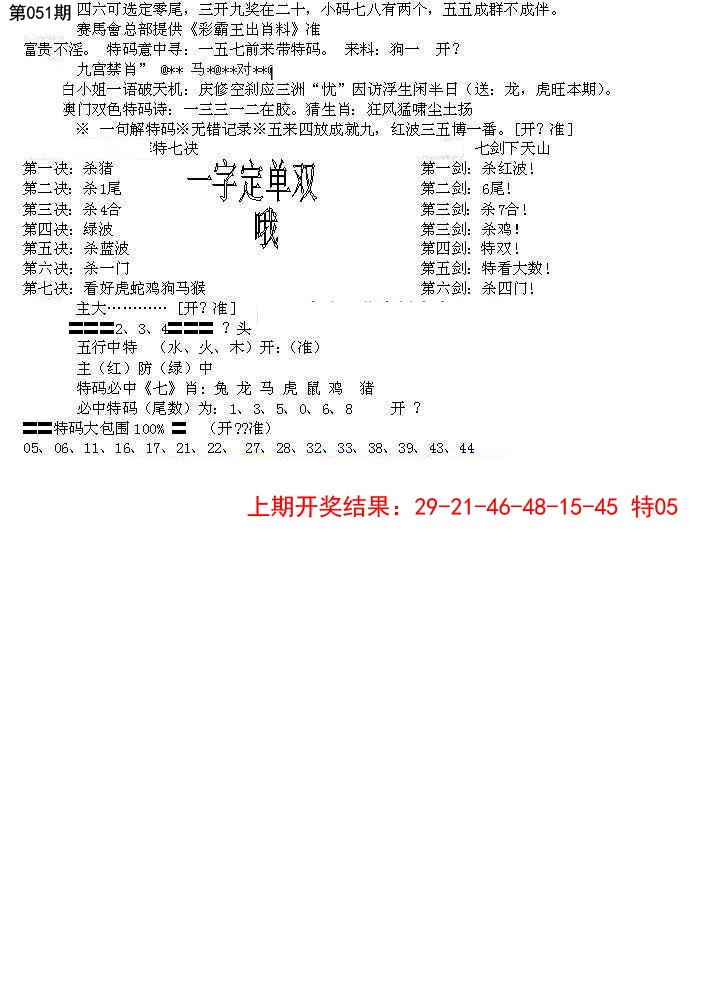 2025051期特新五鬼B