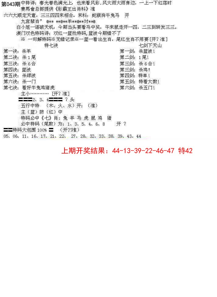 2025043期特新五鬼B
