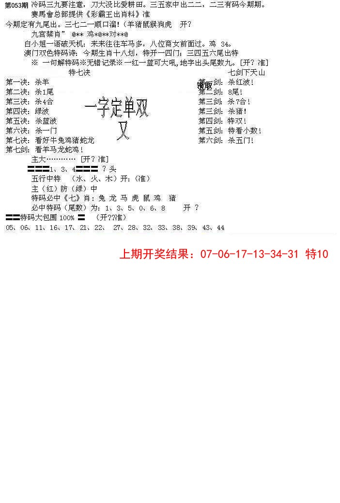 2025053期特新五鬼B