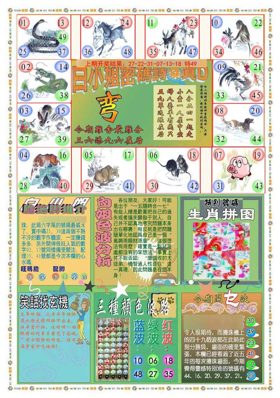 2025052期(新版)白小姐祺袍B